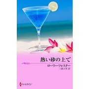 パッション・オブ・ラブ―熱い砂の上で（MIRA文庫） [電子書籍]