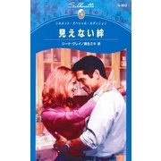 見えない絆（ハーレクイン） [電子書籍]