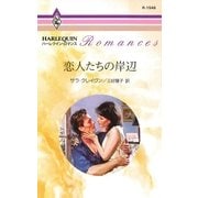 恋人たちの岸辺（ハーレクイン） [電子書籍]
