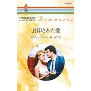 封印された愛（ハーレクイン） [電子書籍]