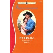 ずっと愛した人（ハーレクイン） [電子書籍]