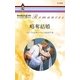略奪結婚（ハーレクイン） [電子書籍]
