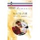 大人になった夜（ハーレクイン） [電子書籍]