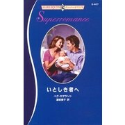 いとしき者へ（ハーレクイン） [電子書籍]