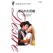 売られた花嫁（ハーレクイン） [電子書籍]