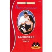 ある日妹が消えた（ハーレクイン） [電子書籍]