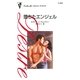 堕ちたエンジェル（ハーレクイン） [電子書籍]