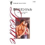 堕ちたエンジェル（ハーレクイン） [電子書籍]