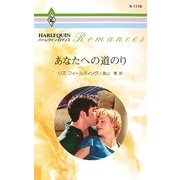 あなたへの道のり（ハーレクイン） [電子書籍]