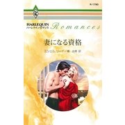 妻になる資格（ハーレクイン） [電子書籍]