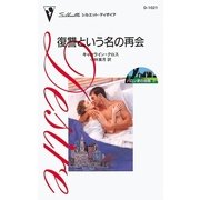復讐という名の再会（ハーレクイン） [電子書籍]