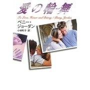 愛の輪舞（ハーレクイン） [電子書籍]