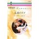 永遠のイブ（ハーレクイン） [電子書籍]