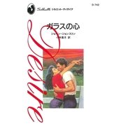 ガラスの心（ハーレクイン） [電子書籍]
