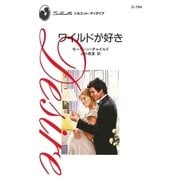 ワイルドが好き（ハーレクイン） [電子書籍]
