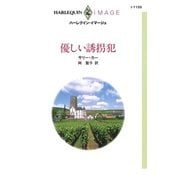 優しい誘拐犯（ハーレクイン） [電子書籍]
