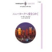 ニューヨークへ愛をこめて（ハーレクイン） [電子書籍]