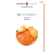 熱いファンタジー（ハーレクイン） [電子書籍]