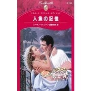 人魚の記憶（ハーレクイン） [電子書籍]