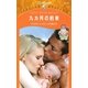 九カ月の約束（ハーレクイン） [電子書籍]