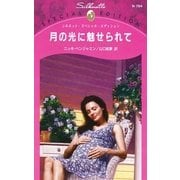 月の光に魅せられて（ハーレクイン） [電子書籍]