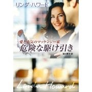 危険な駆け引き（ハーレクイン） [電子書籍]
