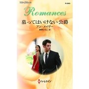 慕ってはいけない公爵（ハーレクイン・ロマンス） [電子書籍]