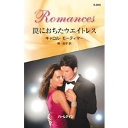 罠におちたウエイトレス（ハーレクイン・ロマンス） [電子書籍]