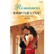 家政婦でも愛人でもなく（ハーレクイン・ロマンス） [電子書籍]