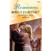 砂漠の王子に捨てられて（ハーレクイン・ロマンス） [電子書籍]