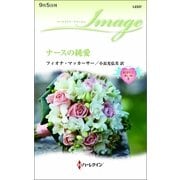 ナースの純愛―結ばれた赤い糸〈3〉（ハーレクイン・イマージュ） [電子書籍]