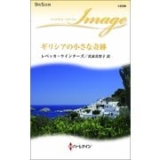 ギリシアの小さな奇跡（ハーレクイン・イマージュ） [電子書籍]