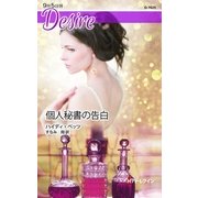 個人秘書の告白（ハーレクイン・ディザイア） [電子書籍]