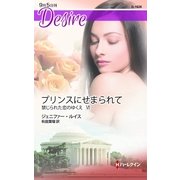 プリンスにせまられて―禁じられた恋のゆくえ〈6〉（ハーレクイン・ディザイア） [電子書籍]