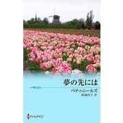 夢の先には（ハーレクイン） [電子書籍]