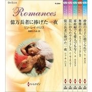 ハーレクイン・ロマンスセット5（ハーレクイン） [電子書籍]