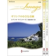 ハーレクイン・イマージュセット4（ハーレクイン） [電子書籍]