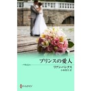 プリンスの愛人（ハーレクイン） [電子書籍]