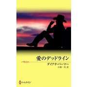 愛のデッドライン（ハーレクイン） [電子書籍]