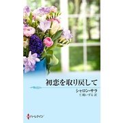 初恋を取り戻して（ハーレクイン） [電子書籍]