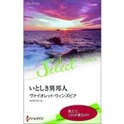 いとしき異邦人（ハーレクイン・セレクト） [電子書籍]