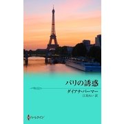 パリの誘惑（ハーレクイン） [電子書籍]