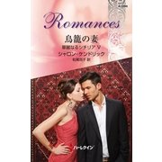 鳥籠の妻―華麗なるシチリア〈5〉（ハーレクイン・ロマンス） [電子書籍]