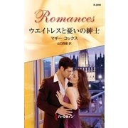 ウエイトレスと憂いの紳士（ハーレクイン・ロマンス） [電子書籍]