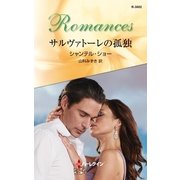サルヴァトーレの孤独（ハーレクイン・ロマンス） [電子書籍]