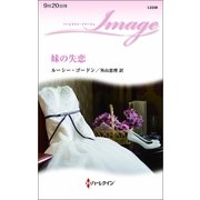 妹の失恋（ハーレクイン・イマージュ） [電子書籍]