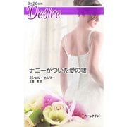 ナニーがついた愛の嘘（ハーレクイン・ディザイア） [電子書籍]
