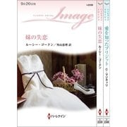 ハーレクイン・イマージュセット 5（ハーレクイン） [電子書籍]