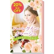 ★2008年販売トップ3★ハーレクイン・イマージュ ベストセラー3作セット（ハーレクイン） [電子書籍]