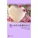 誓いのキスを奪われて（ハーレクイン） [電子書籍]